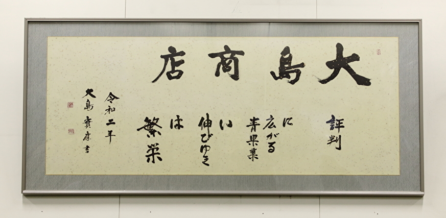 会長・筆